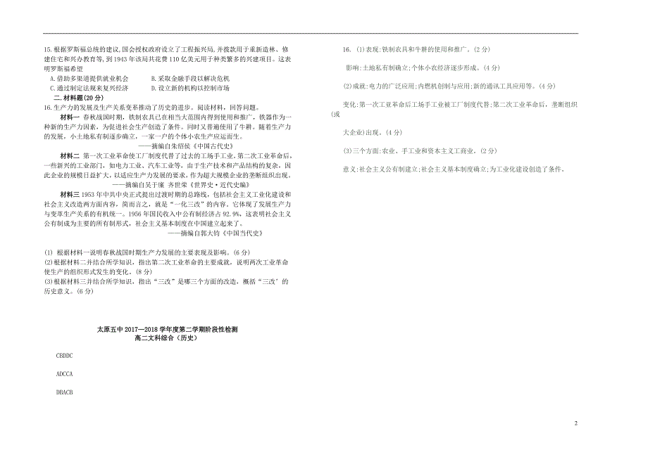 山西省2017_2018学年度高二历史下学期5月月考试题_第2页