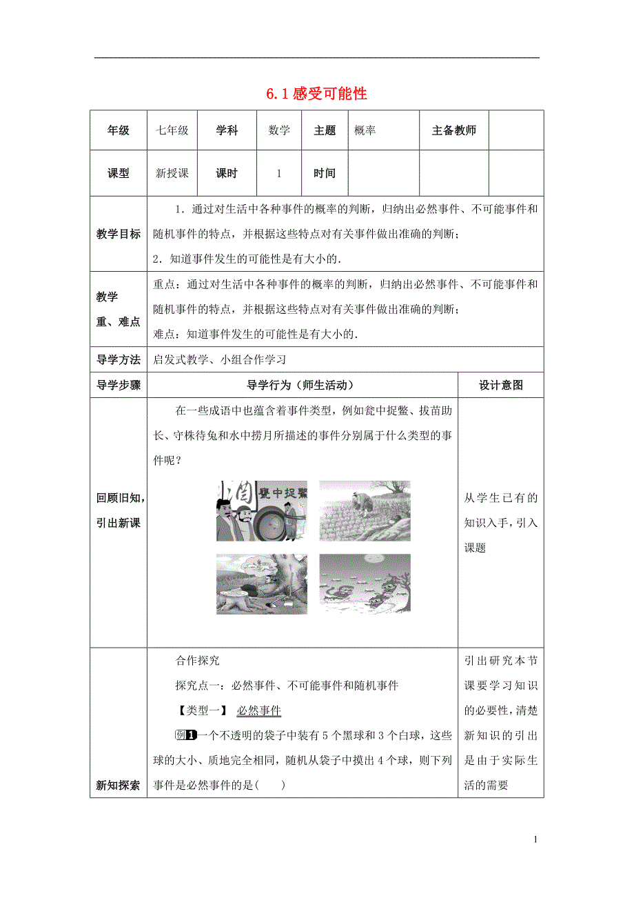 山东省济南市槐荫区七年级数学下册第六章频率初步6.1感受可能性教案新版北师大版_第1页