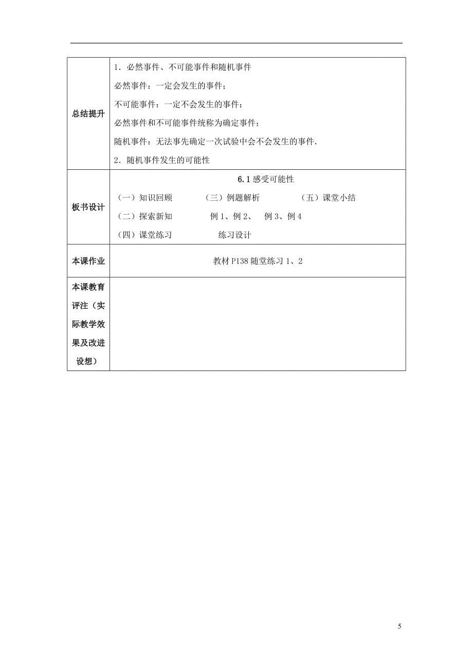 山东省济南市槐荫区七年级数学下册第六章频率初步6.1感受可能性教案新版北师大版_第5页