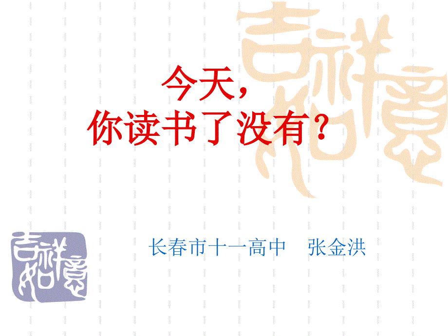 今天,你读书了没有？_第1页