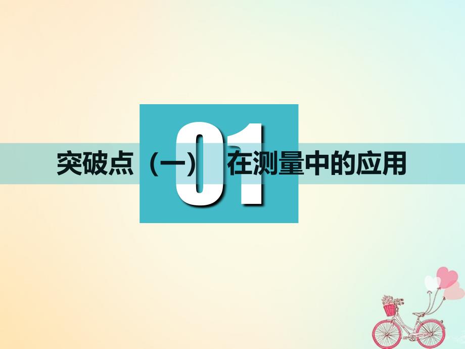 江苏专版2019版高考数学一轮复习第四章三角函数解三角形第七节解三角形的实际应用实用课件文_第3页