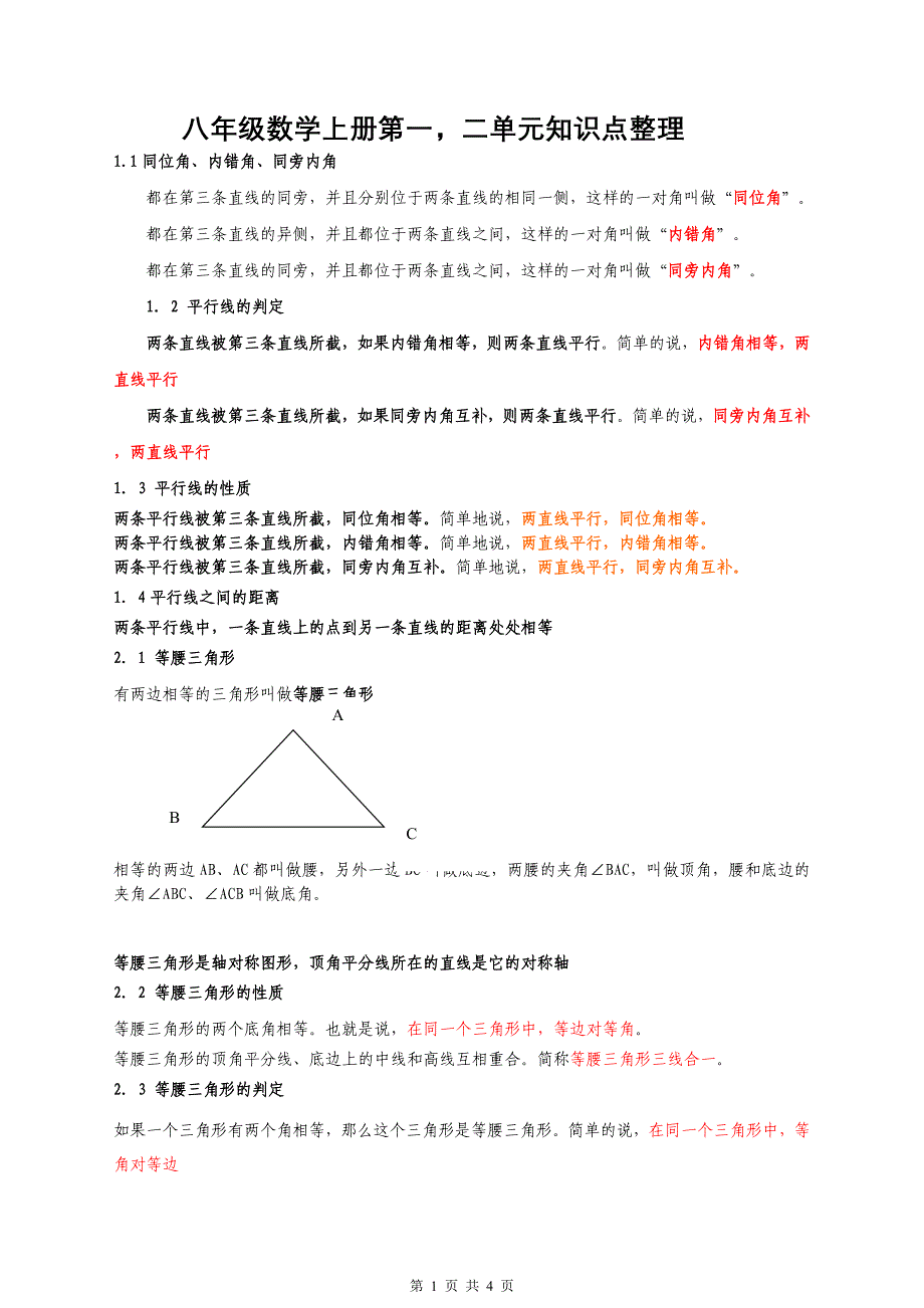 八年级数学上册第一_二单元知识点大全_第1页