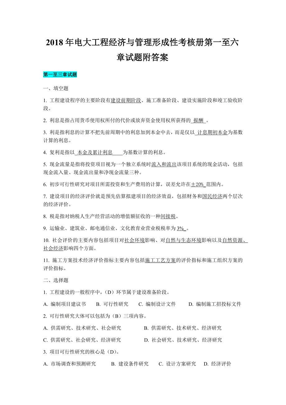 2018年电大工程经济与管理形成性考核册第一至六章试题附答案_第1页