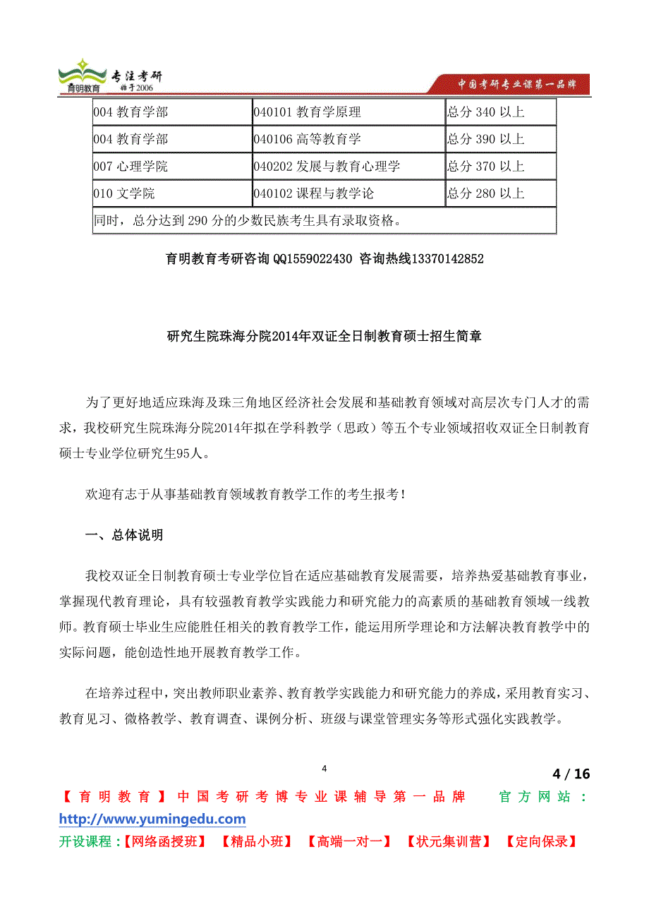 2015年北京师范大学研究生院珠海分院双证全日制教育硕士考研招生简章_第4页