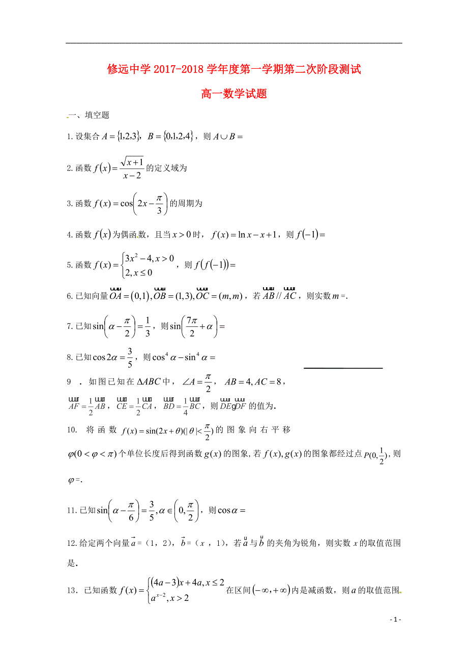 江苏省沭阳县修远中学2017-2018学年高一数学上学期第二次月考试题（实验班）_第1页