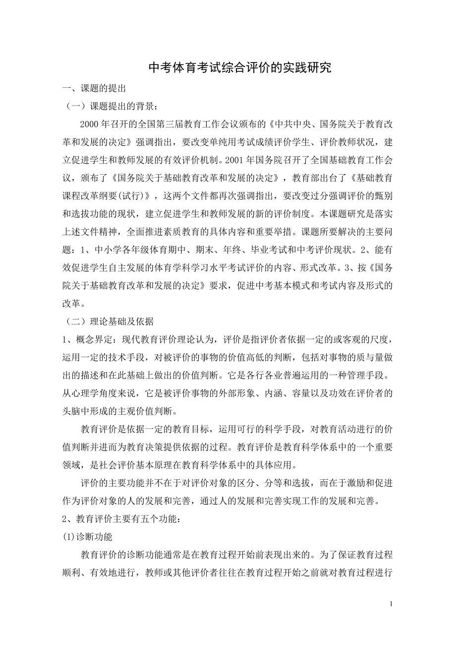中考体育考试评价研究(修改完稿)_第1页