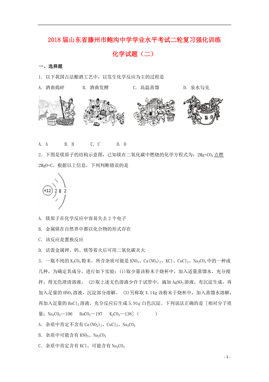 山东省滕州市鲍沟中学2018年高三化学学业水平考试二轮复习强化训练试题（二）（无答案）_第1页