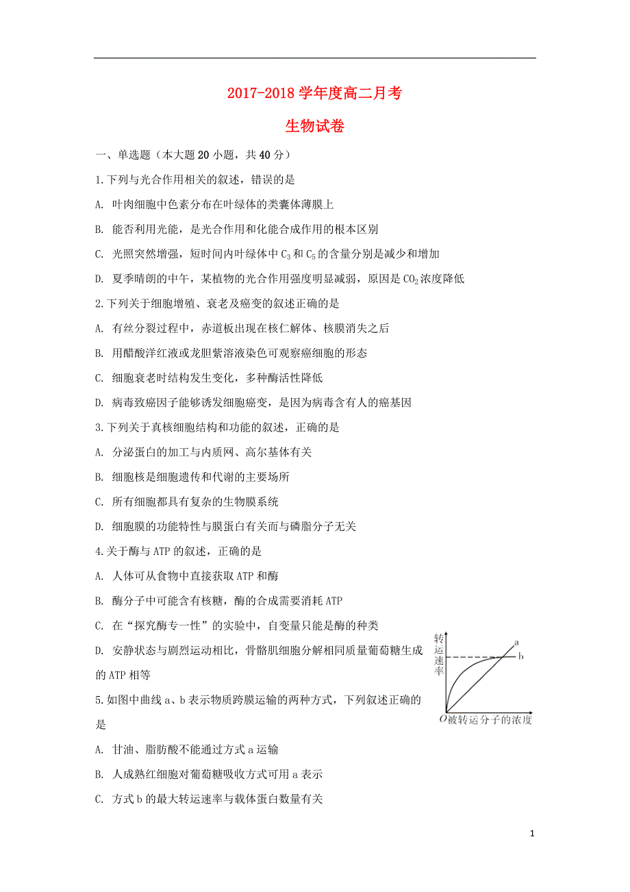 江苏省海安高级中学2017_2018学年度高二生物6月月考试题_第1页