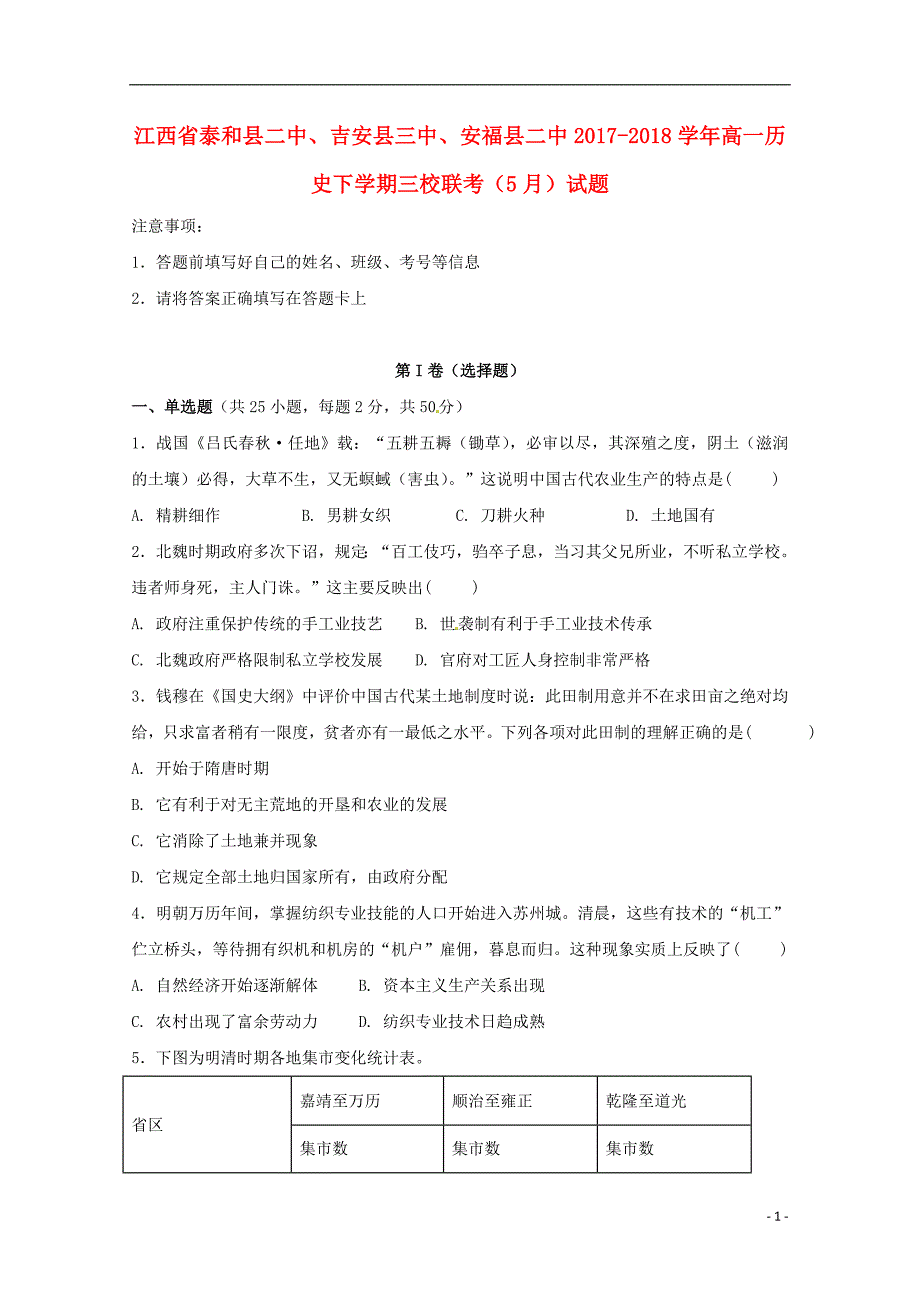 江西省泰吉安县三中安福县二中2017_2018学年度高一历史下学期三校联考5月试题_第1页