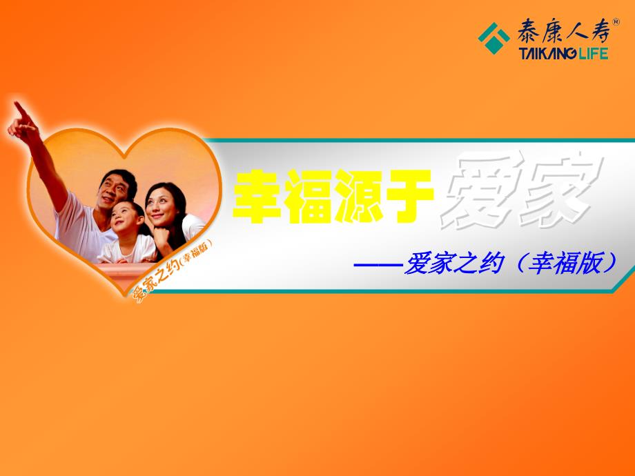 【泰康人寿】爱家之约﹝幸福版﹞主力产品_第1页