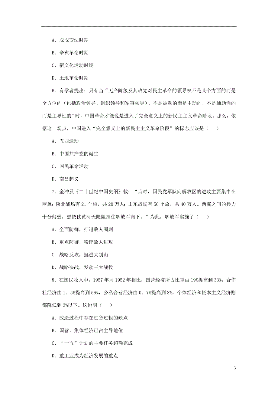 河南省南阳市2018中考历史全真模拟试卷（一）（含解析）_第3页