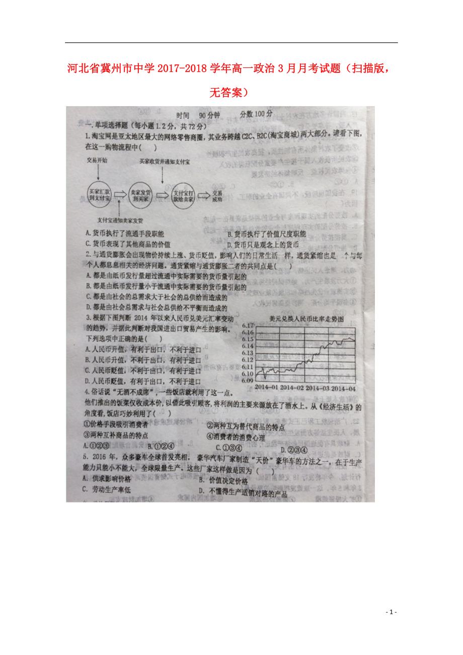 河北省2017-2018学年高一政治3月月考试题（无答案）_第1页