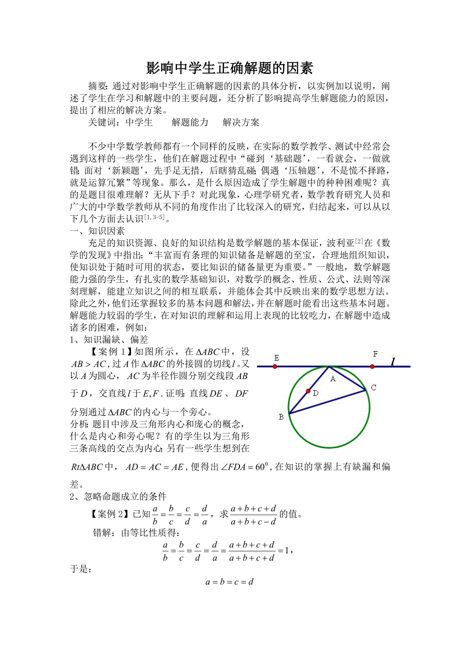 影响中学生正确解题的因素_第1页