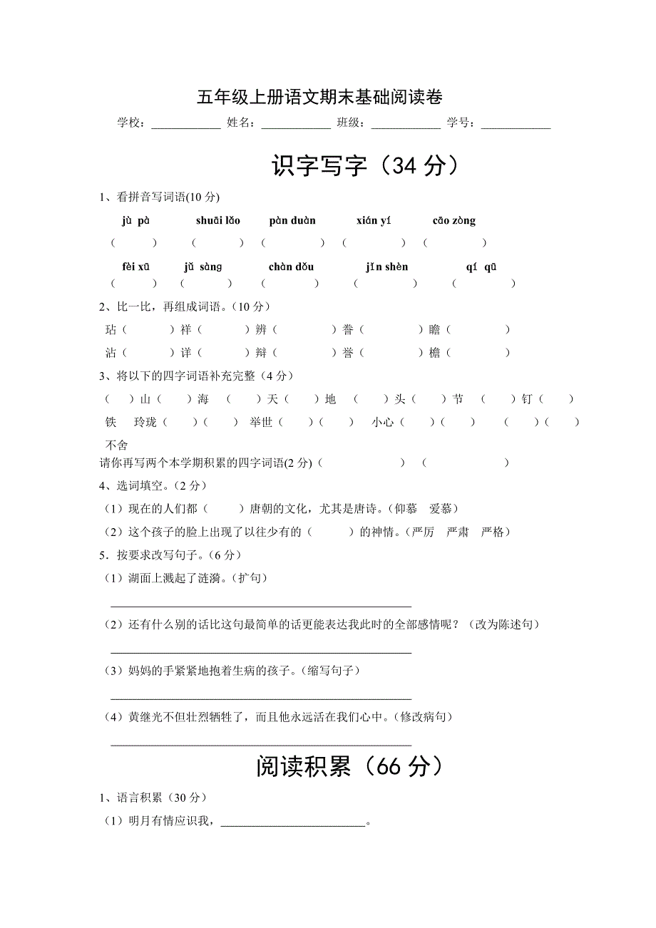 五年级上册语文期末基础阅读卷_第1页