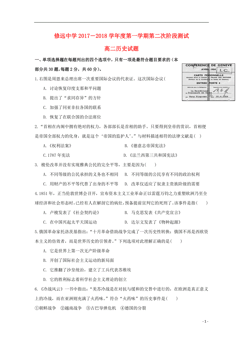 江苏省沭阳县修远中学2017-2018学年高二历史上学期第二次月考试题（实验班）_第1页