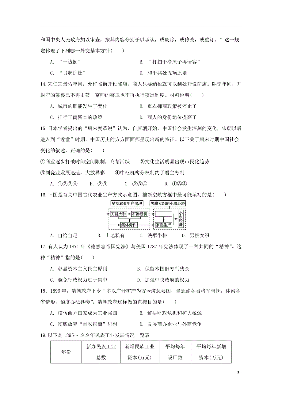 江苏省沭阳县修远中学2017-2018学年高二历史上学期第二次月考试题（实验班）_第3页