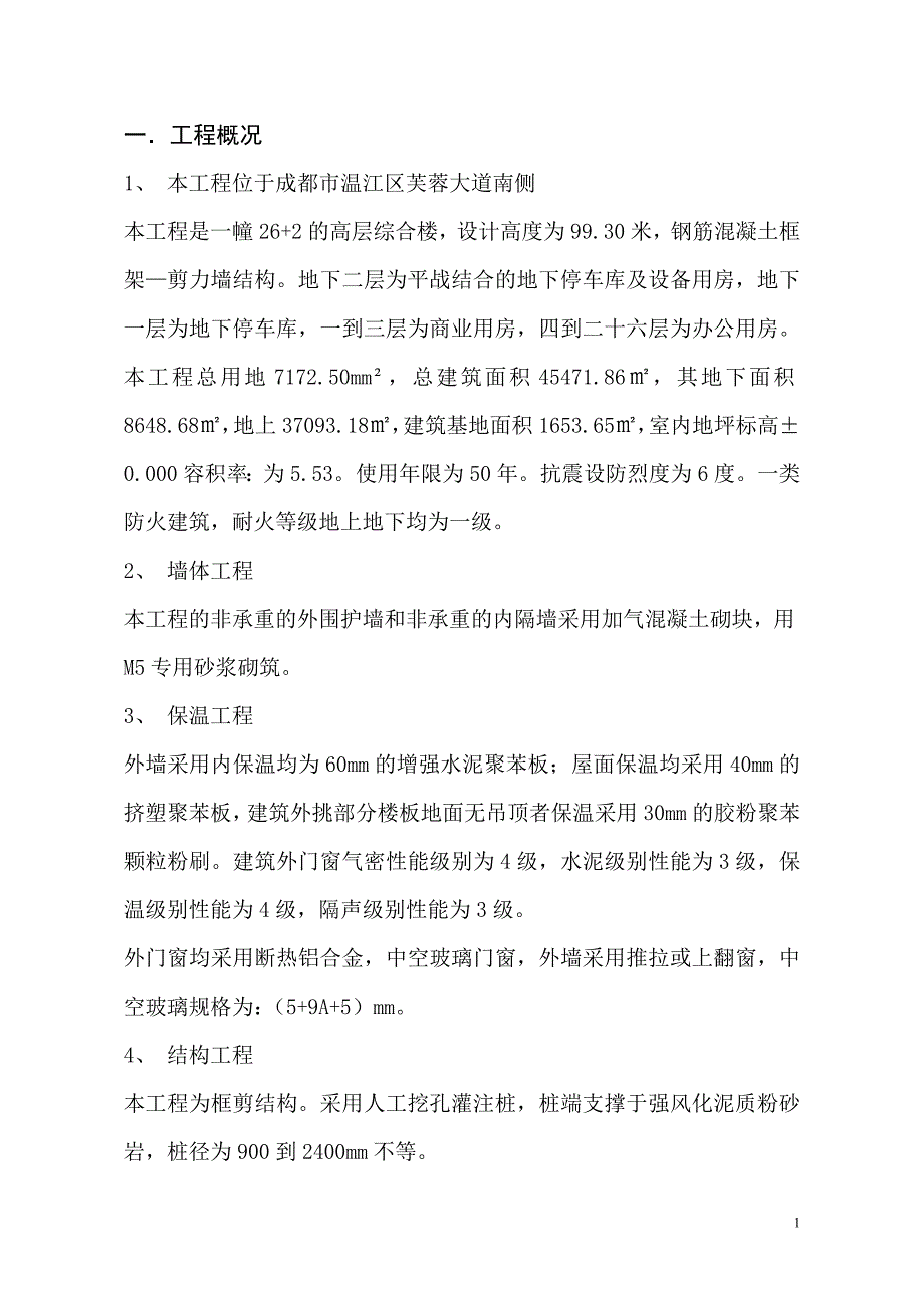 xx工程框架剪力墙结构混凝土工程_第2页