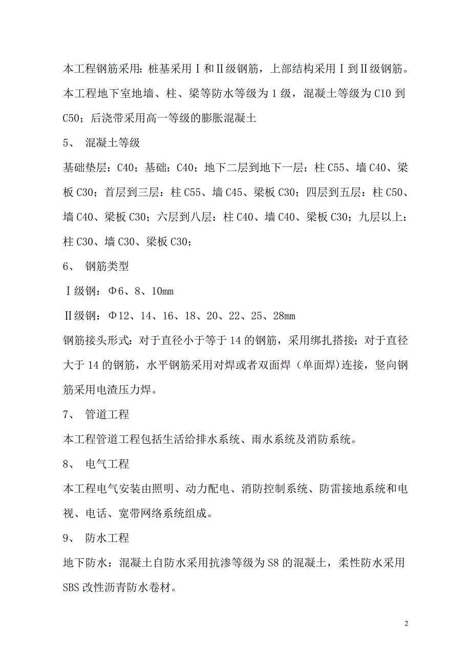 xx工程框架剪力墙结构混凝土工程_第3页