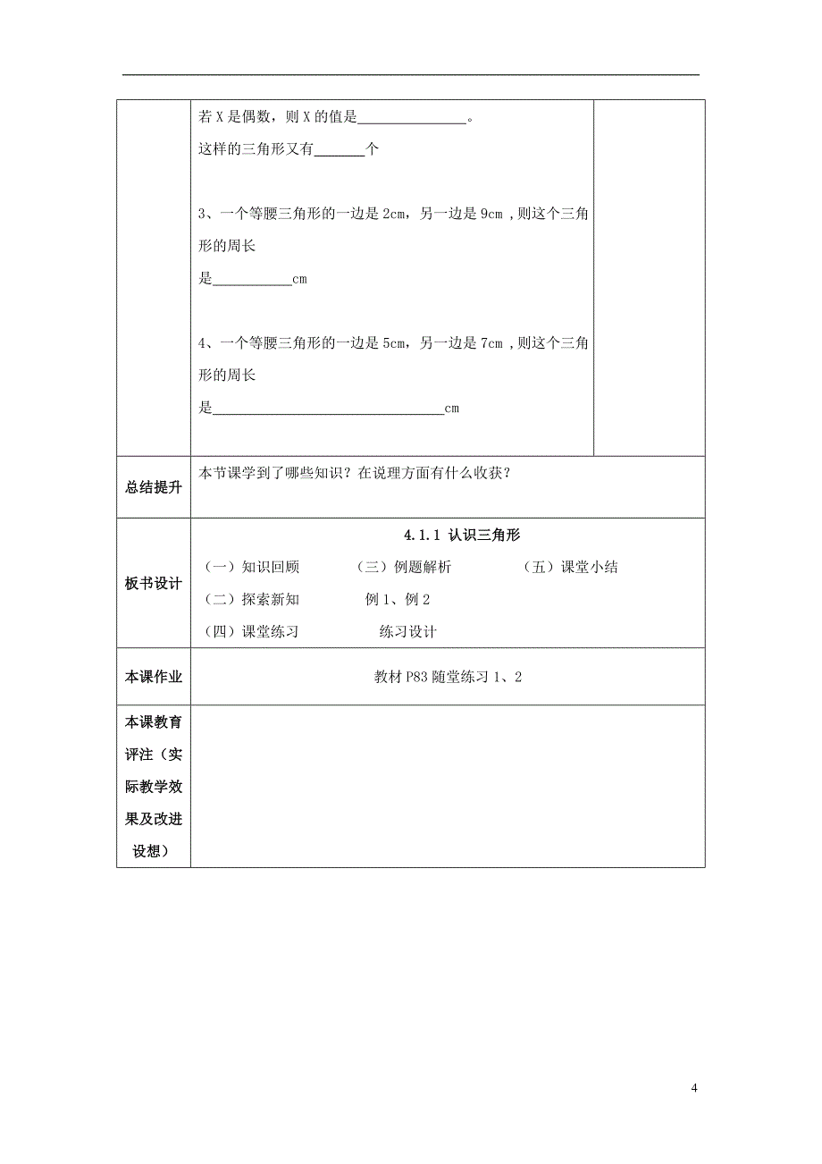 山东省济南市槐荫区七年级数学下册第四章三角形4.1认识三角形4.1.1认识三角形教案新版北师大版_第4页