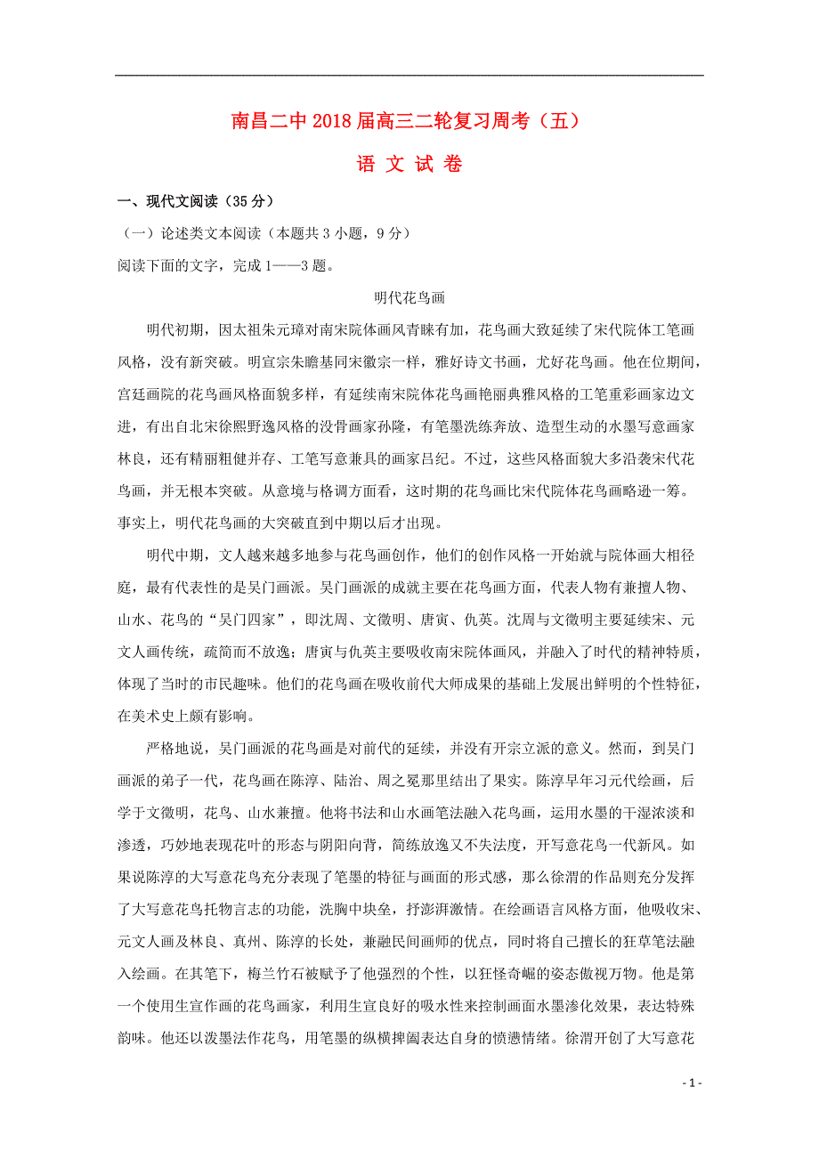 江西省2018年高三语文下学期周考试题五_第1页