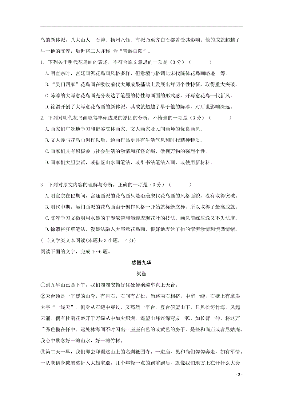 江西省2018年高三语文下学期周考试题五_第2页