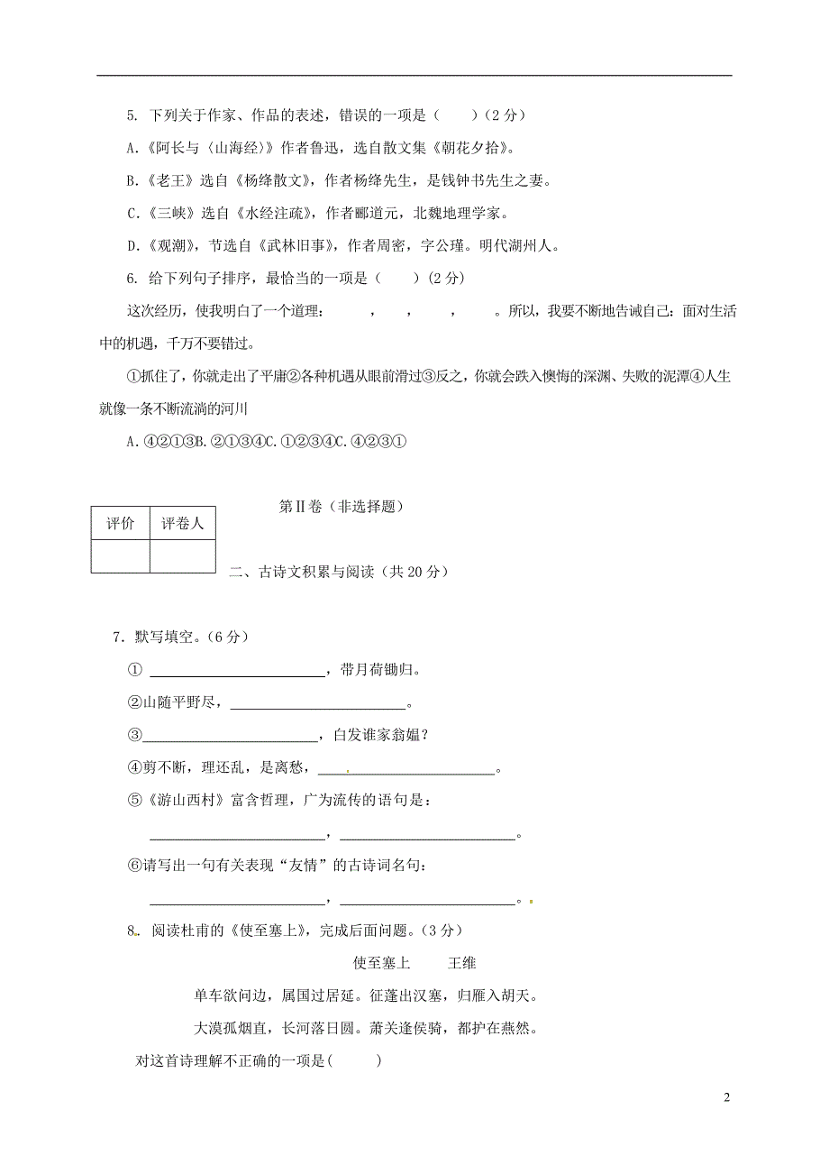 山东省淄博市临淄区朱台镇中学2016_2017学年八年级语文下学期期中试题新人教版_第2页