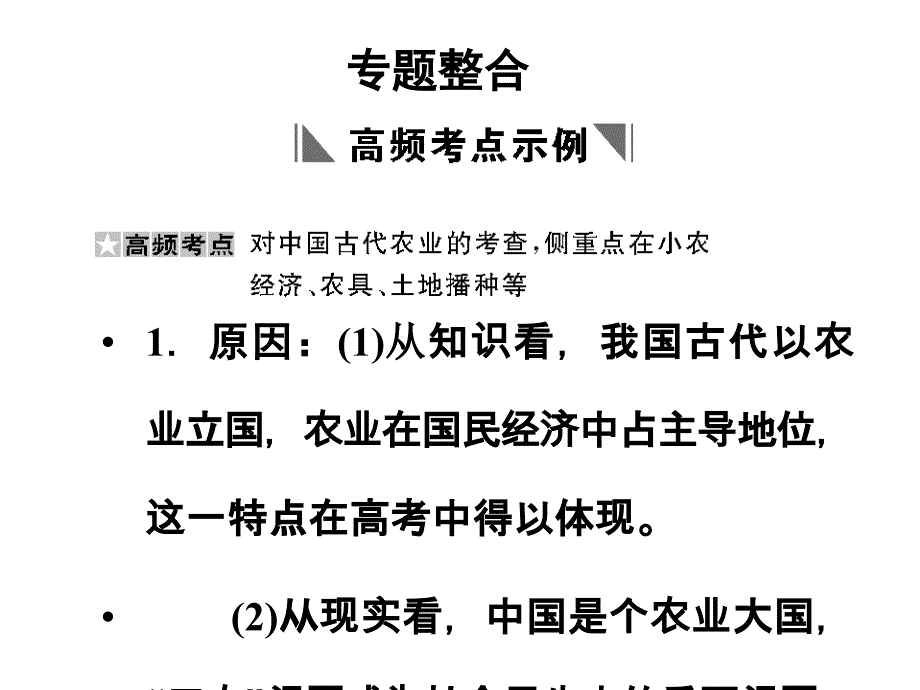 2011高考历史创新设计一轮复习课件：必修2-1《古代中国经济的基本结构与特点》章末整合(人民版)_第1页