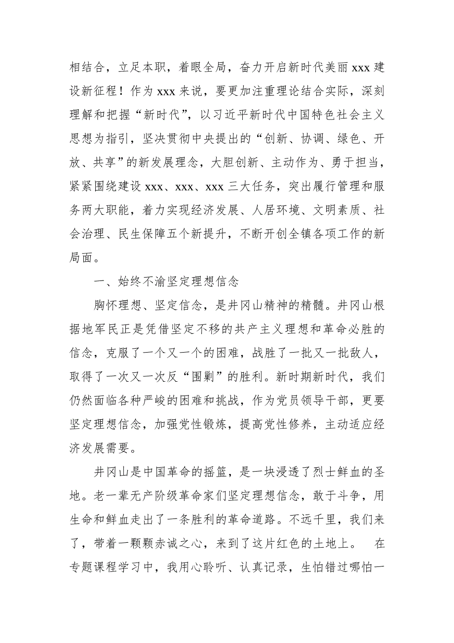 传承红色基因坚定理想信念——井冈山理想信念专题培训心得体会_第2页