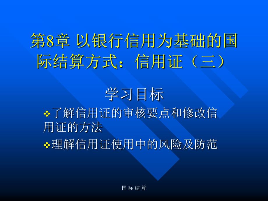 国际结算第8章_以银行信用为基础的国际结算方式：信用证(三)_第1页