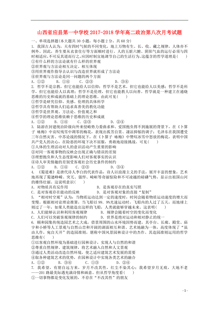 山西省2017_2018学年度高二政治第八次月考试题_第1页