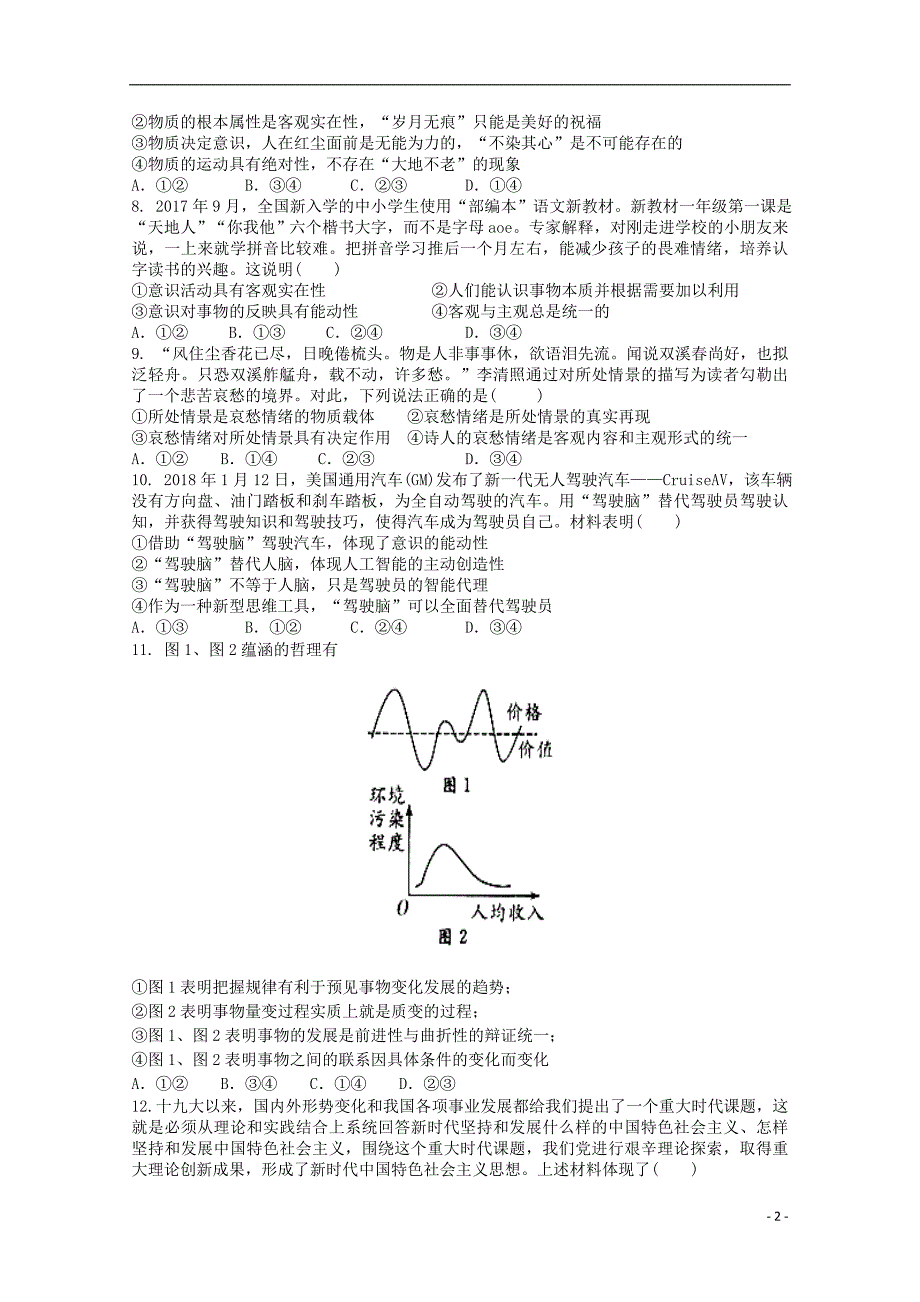 山西省2017_2018学年度高二政治第八次月考试题_第2页