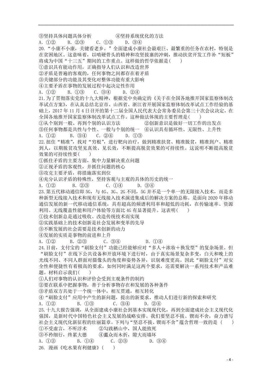 山西省2017_2018学年度高二政治第八次月考试题_第4页