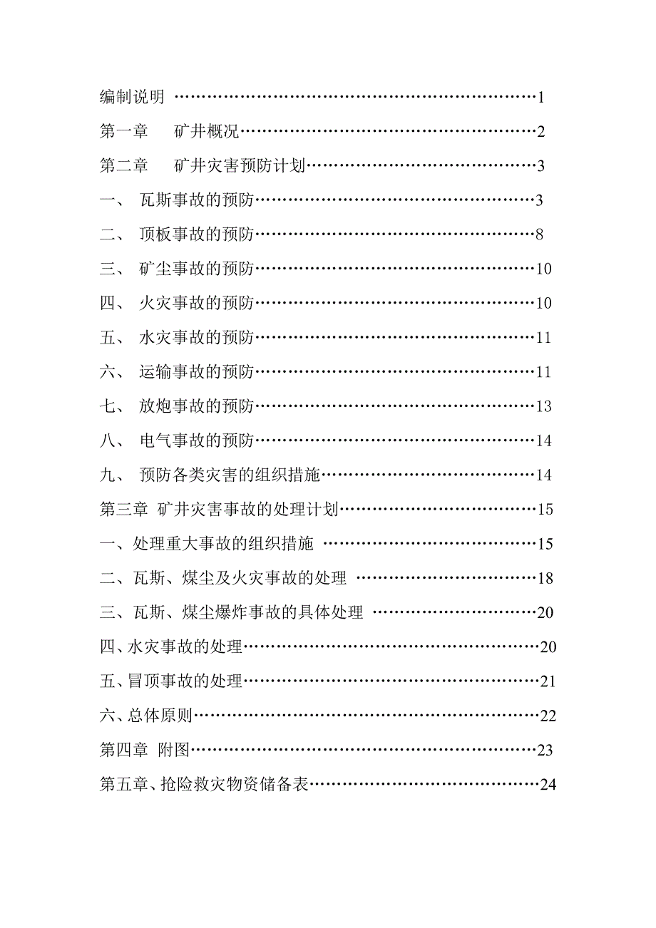 2009灾害预防及处理计划_第2页