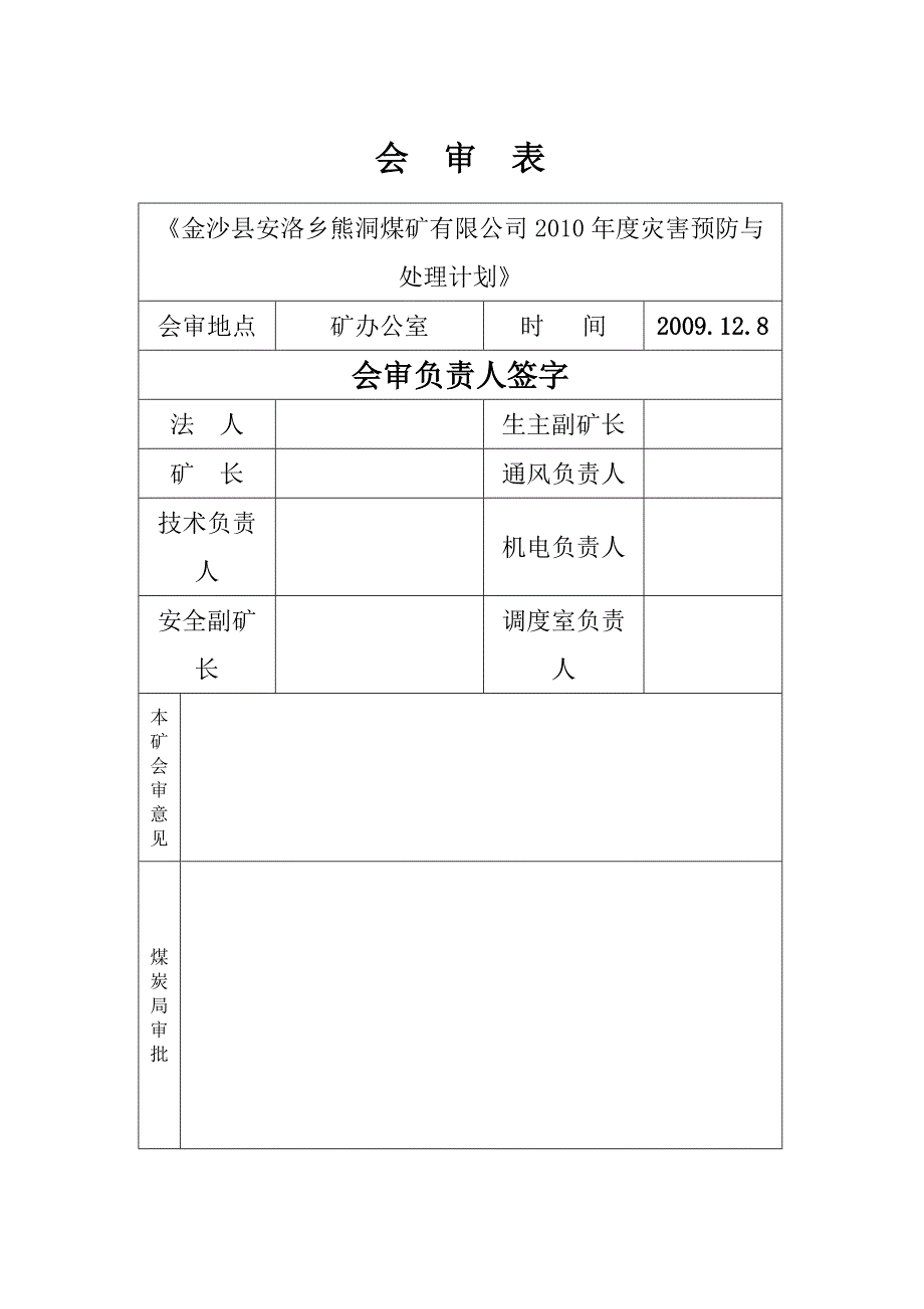 2009灾害预防及处理计划_第4页