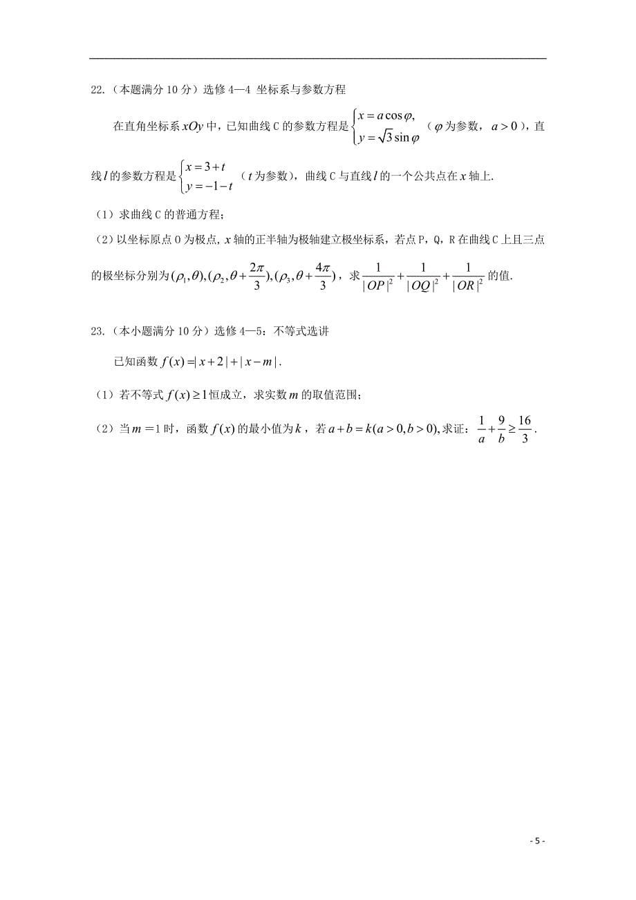 山西省运城市康杰中学2018届高考数学模拟试题三理_第5页