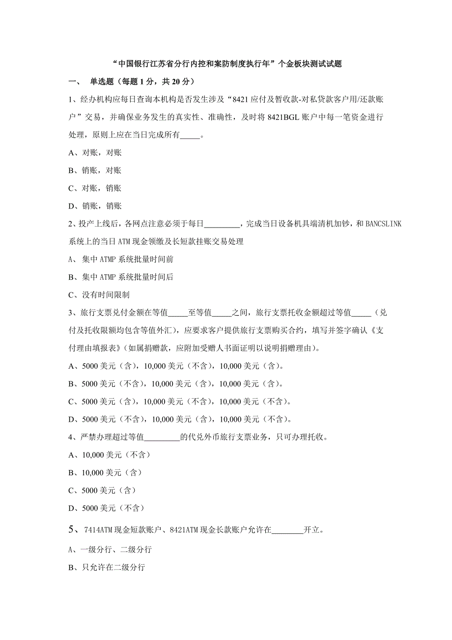 “中国银行江苏省分行内控和案防制度执行年”个金板块测试试题_第1页