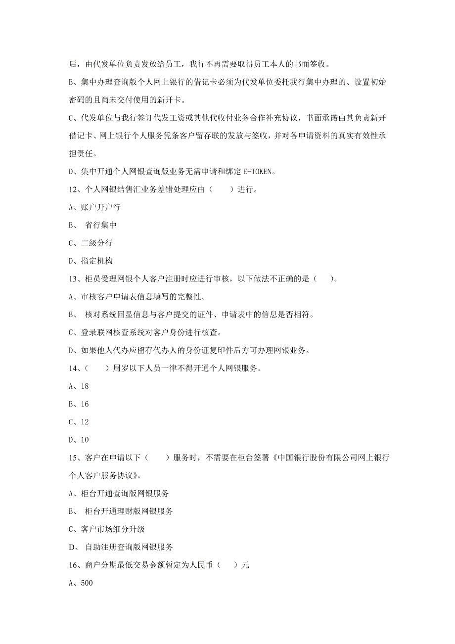 “中国银行江苏省分行内控和案防制度执行年”个金板块测试试题_第3页