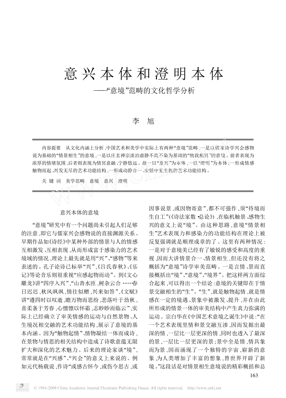 意兴本体和澄明本体_意境_范畴的文化哲学分析_第1页
