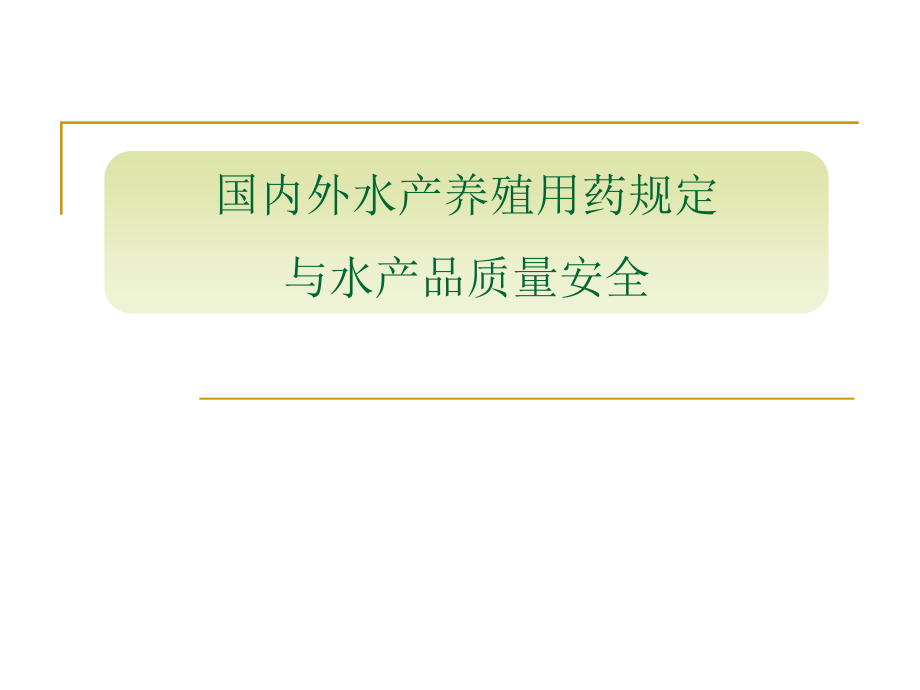 国内外安全养殖用药规定_第1页