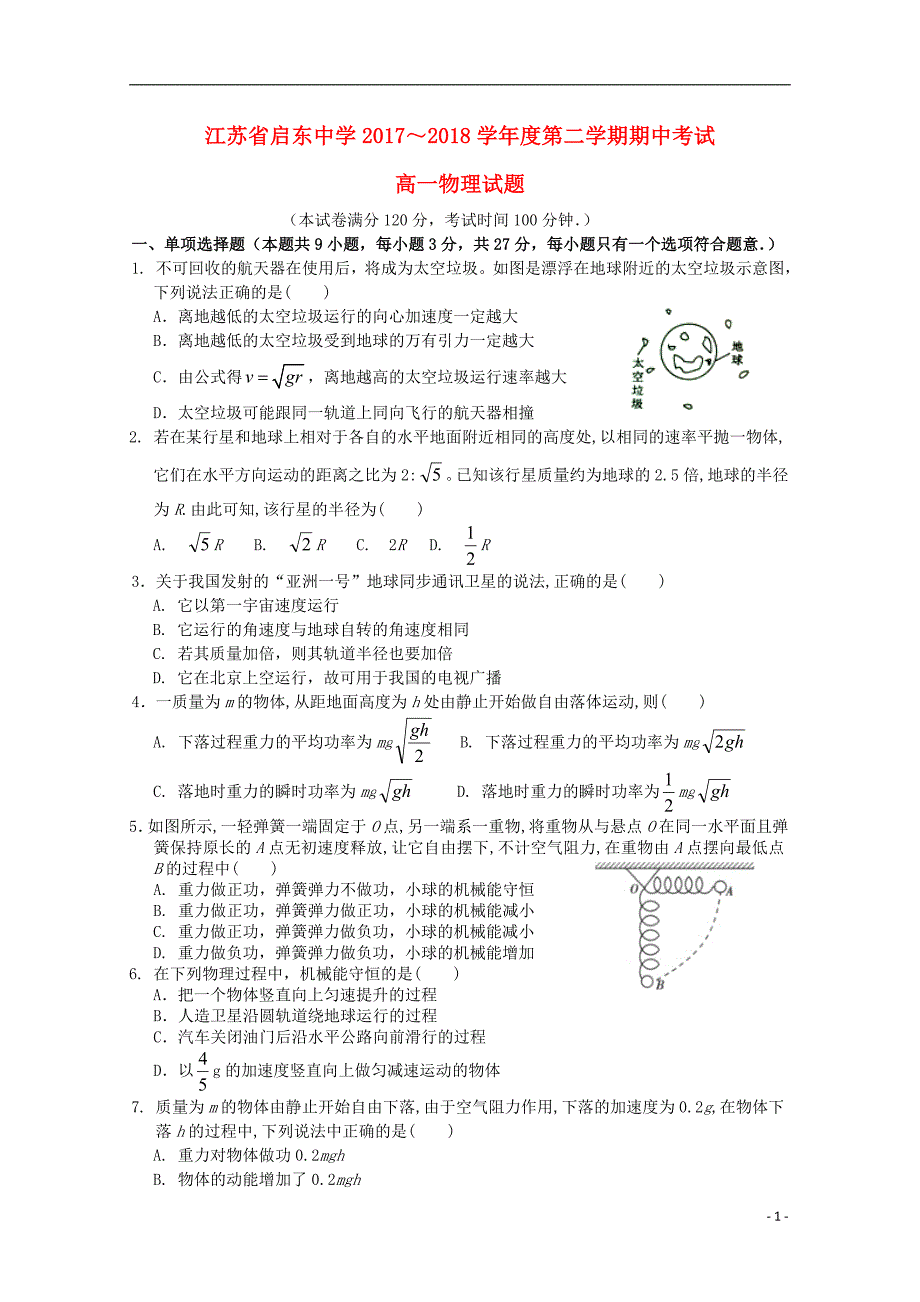 江苏省2017_2018学年度高一物理下学期期中试题_第1页