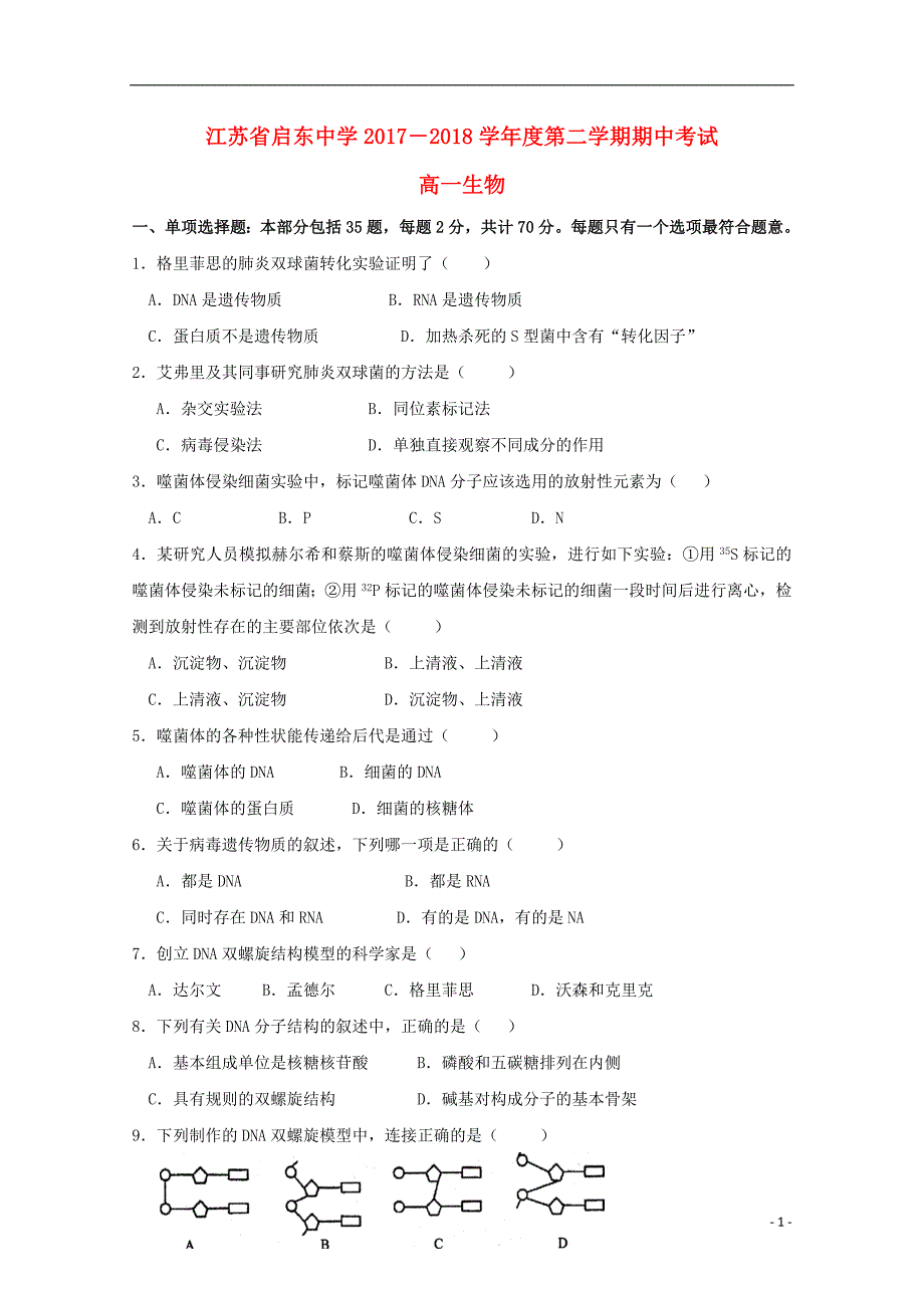 江苏省2017-2018学年高一生物下学期期中试题_第1页