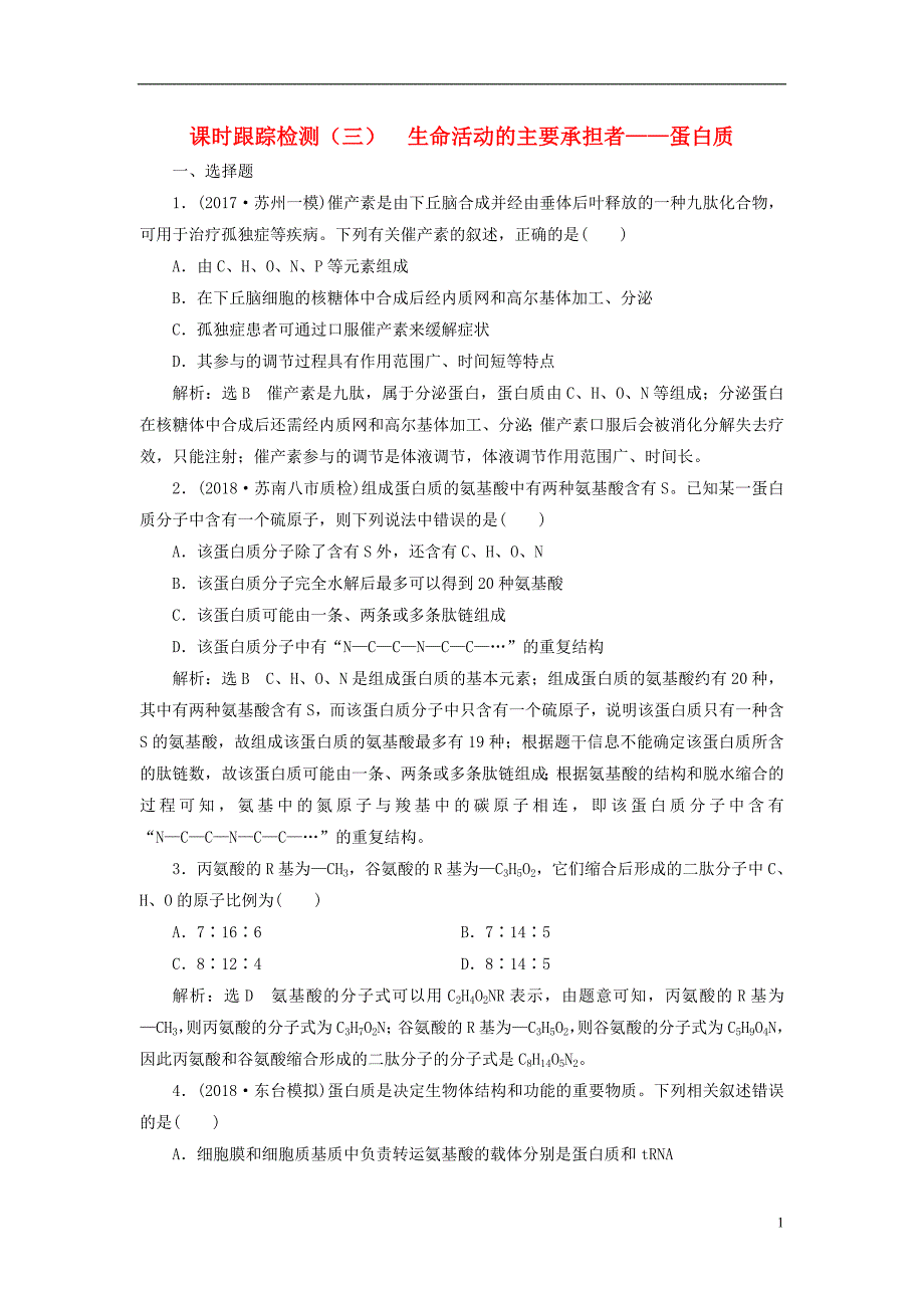 江苏专版2019版高考生物一轮复习第一部分分子与细胞第一单元细胞及其分子组成课时跟踪检测三生命活动的主要承担者__蛋白质_第1页