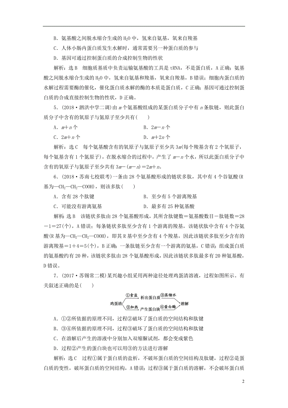 江苏专版2019版高考生物一轮复习第一部分分子与细胞第一单元细胞及其分子组成课时跟踪检测三生命活动的主要承担者__蛋白质_第2页