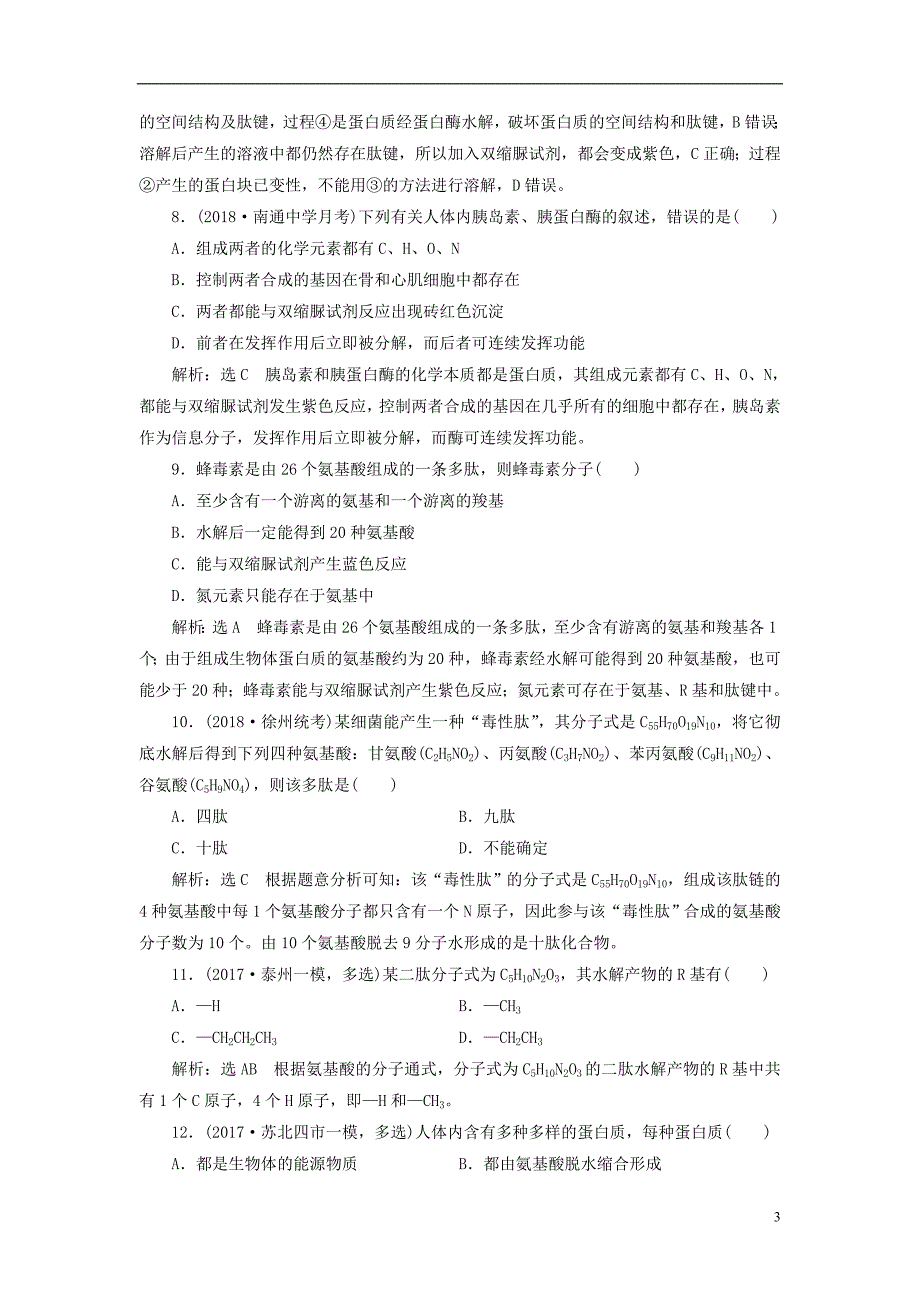 江苏专版2019版高考生物一轮复习第一部分分子与细胞第一单元细胞及其分子组成课时跟踪检测三生命活动的主要承担者__蛋白质_第3页