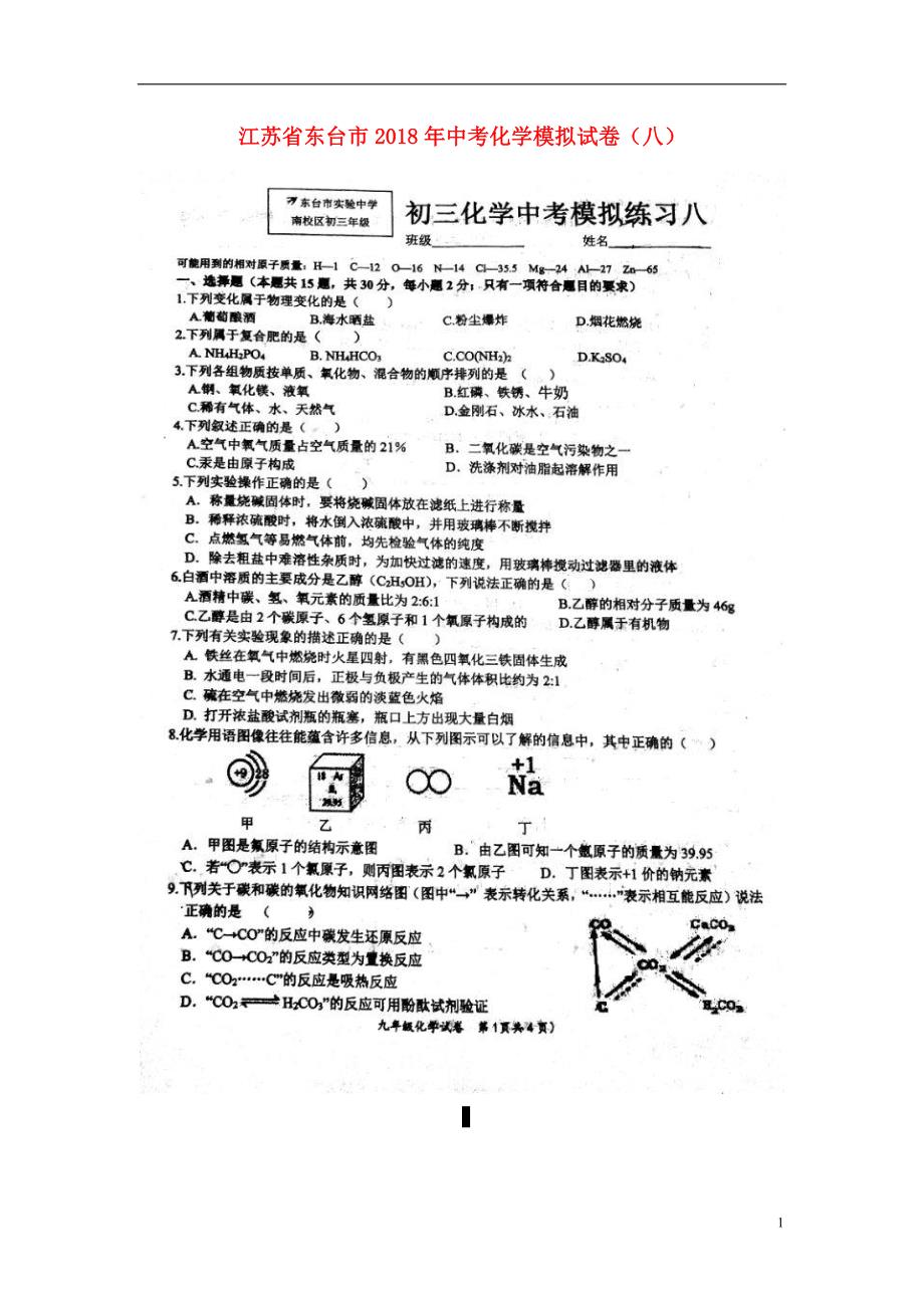 江苏省东台市2018年度中考化学模拟试卷（八）（无答案）新人教版_第1页