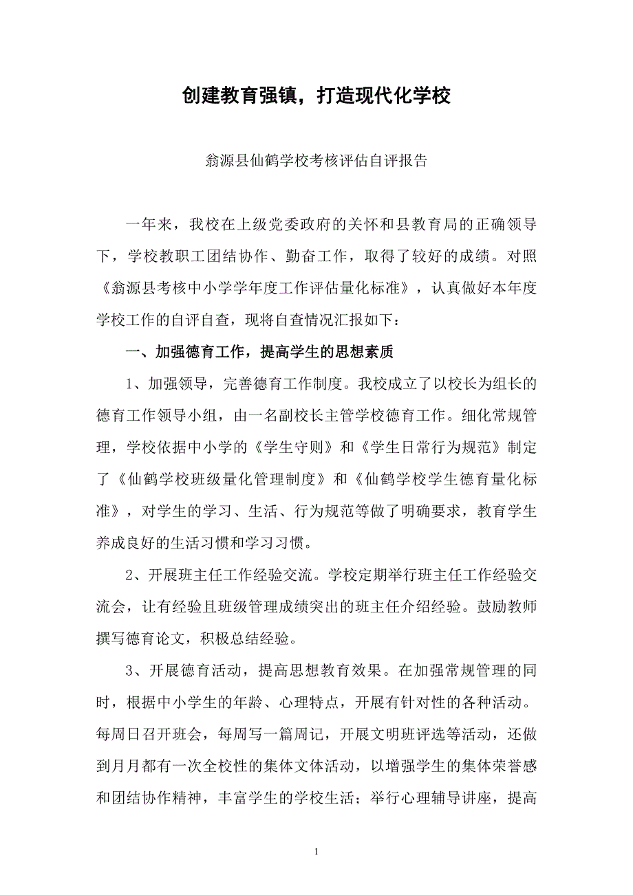 学校评估自查报告(2011年)_第1页