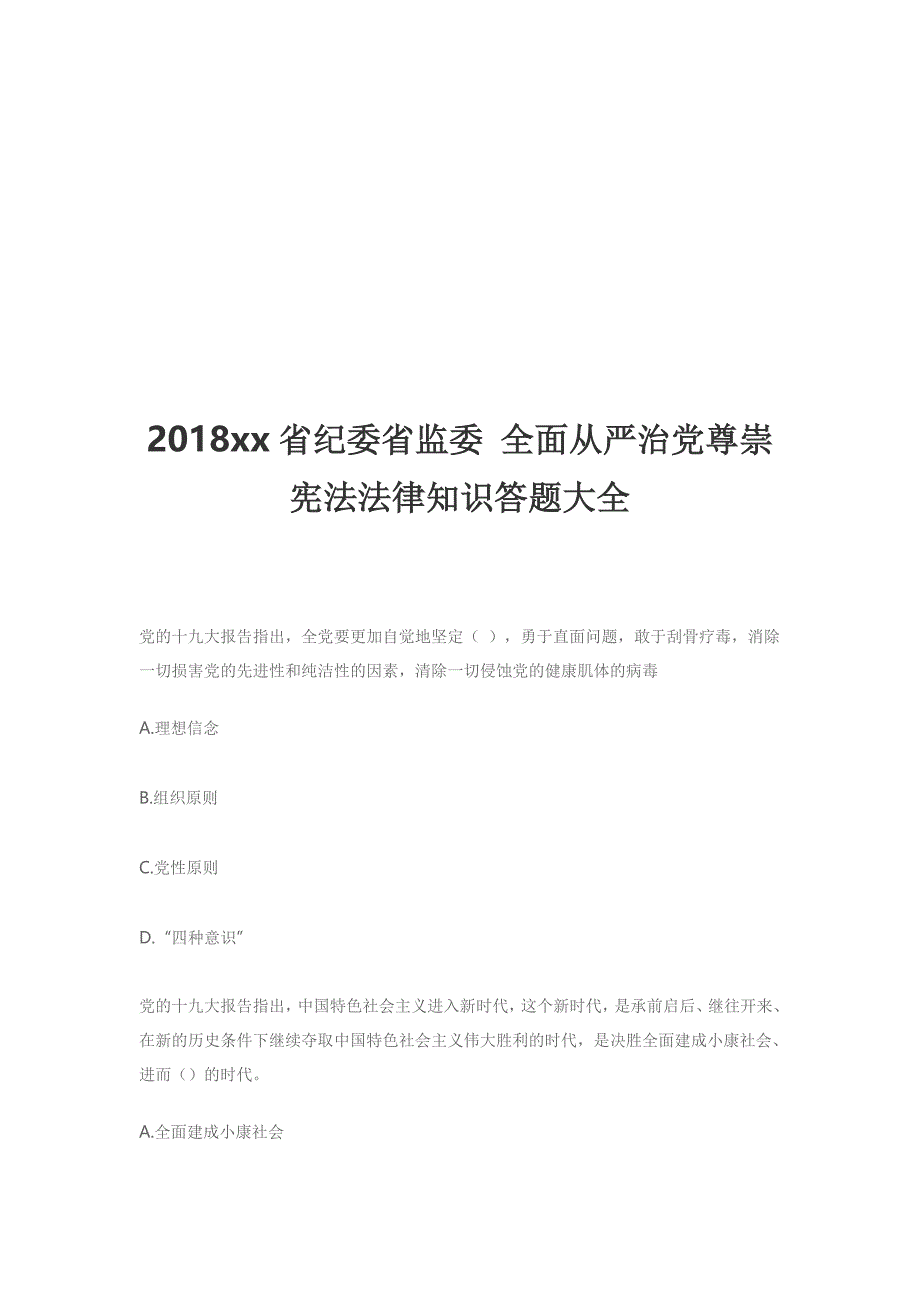 2018xx省纪委省监委全面从严治党尊崇宪法法律知识答题大全_第1页