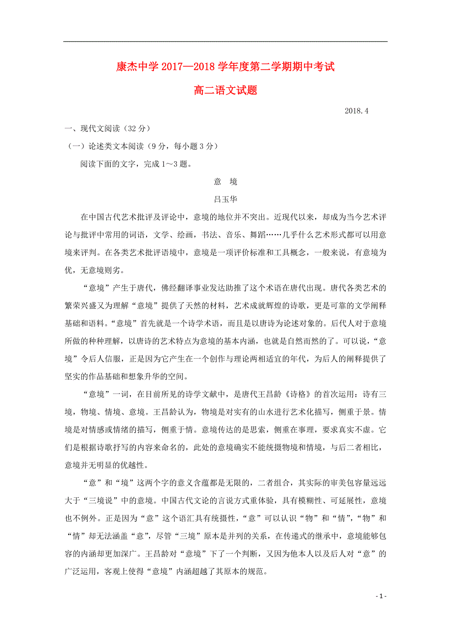 山西实杰中学2017_2018学年度高二语文下学期期中试题_第1页