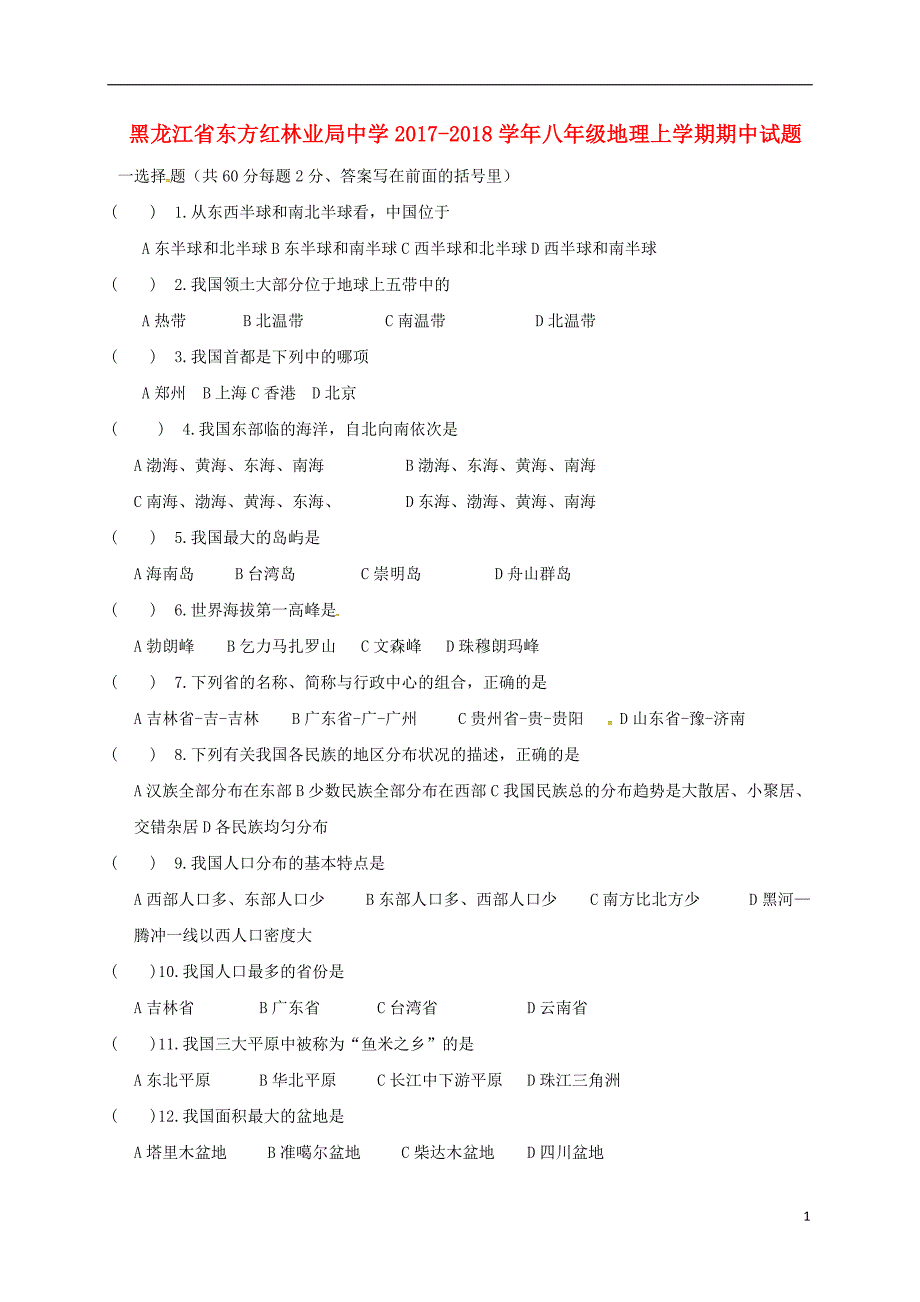 黑龙江省鸡西虎林市东方红林业局中学2017_2018学年八年级地理上学期期中试题无答案新人教版_第1页