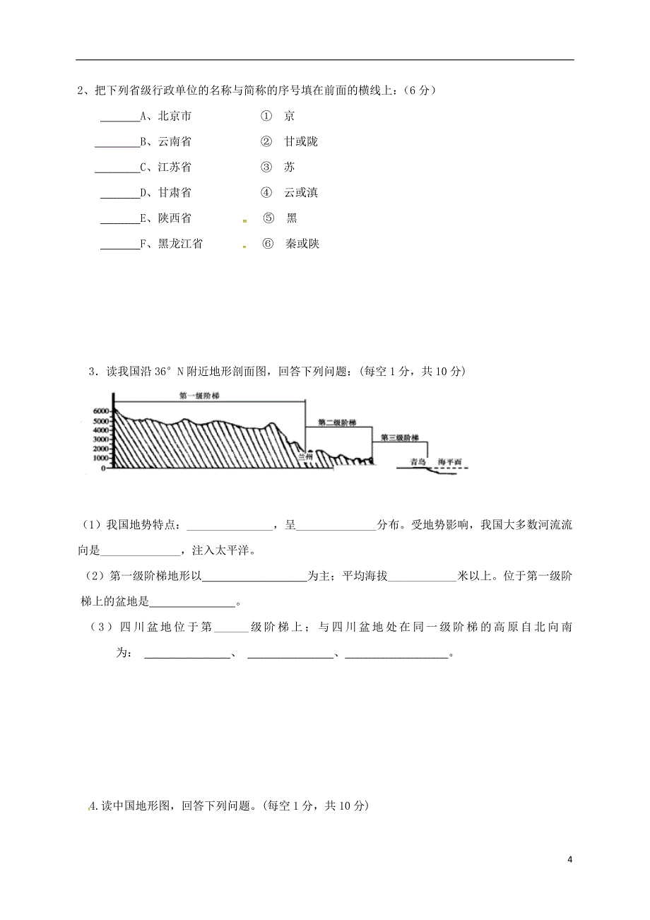 黑龙江省鸡西虎林市东方红林业局中学2017_2018学年八年级地理上学期期中试题无答案新人教版_第4页